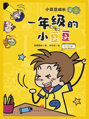 cover image of 打岔课